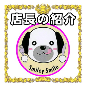 八王子市の犬を連れて行けるカフェなら犬も入れるドッグカフェSmiley-Smile
