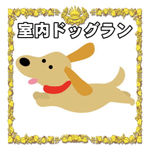 東京都の犬を連れて行けるカフェなら犬も入れるドッグカフェSmiley-Smile