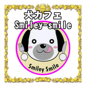 神奈川県の犬同伴ＯＫカフェなら愛犬と入れるドッグカフェSmiley-Smile